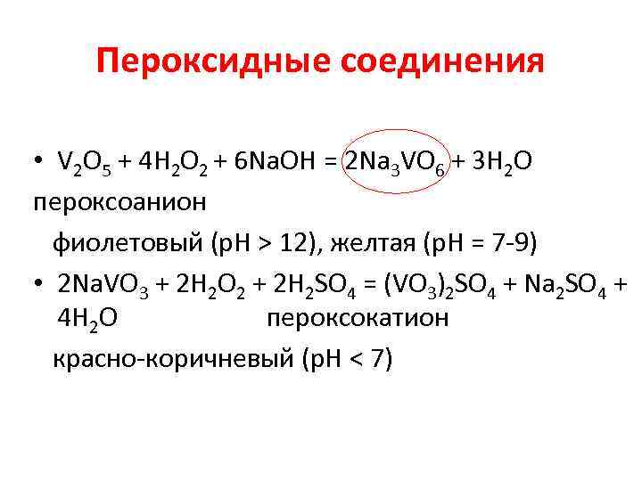 Пероксидные соединения • V 2 O 5 + 4 H 2 O 2 +