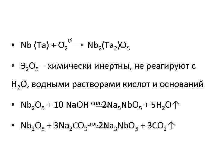  • Nb (Ta) + O 2 tº Nb 2(Ta 2)O 5 • Э