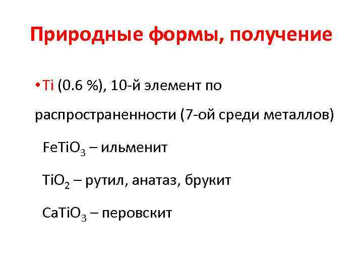 Природные формы, получение • Ti (0. 6 %), 10 -й элемент по распространенности (7
