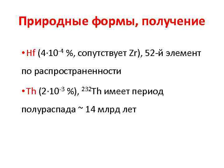 Природные формы, получение • Hf (4∙ 10 -4 %, сопутствует Zr), 52 -й элемент