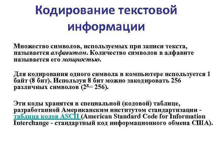 Кодирование записей. Кодирование текстовой информации в компьютере. Для кодирования информации в компьютере используется. Множество символов используемых при записи текста это. Количество символов в алфавите называется.