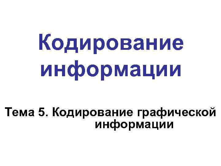 Кодирование 5 лет. Кодирование ia5.