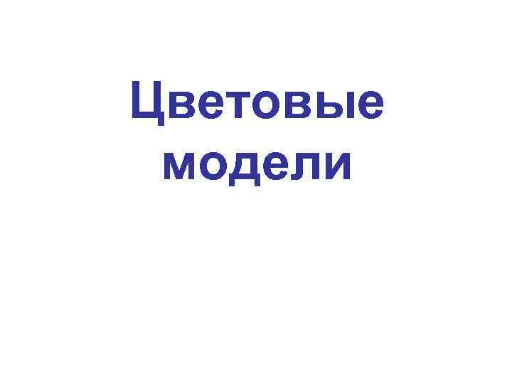 Цветовые модели 