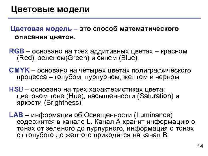 Цветовые модели Цветовая модель – это способ математического описания цветов. RGB – основано на