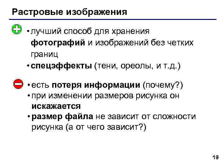 Растровые изображения • лучший способ для хранения фотографий и изображений без четких границ •
