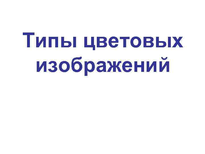 Типы цветовых изображений 