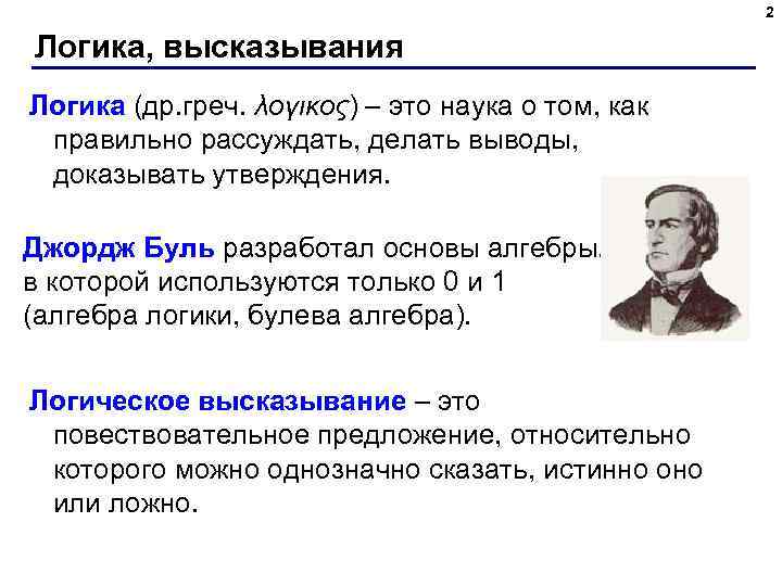 2 Логика, высказывания Логика (др. греч. λογικος) – это наука о том, как правильно
