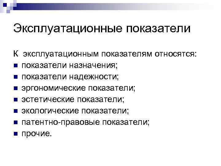Эксплуатационные показатели К эксплуатационным показателям относятся: n показатели назначения; n показатели надежности; n эргономические