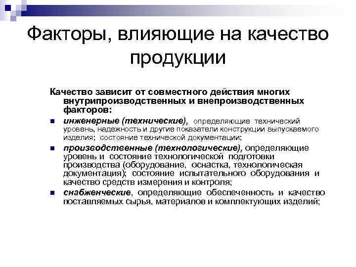 От каких причин зависит. Факторы влияющие на качество продукции. Факторы влияющие на качество. Факторы влияющие на качество продуктов. Качество продукции факторы влияющие на качество продукции.