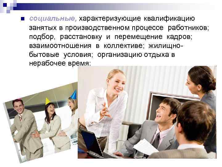 n социальные, характеризующие квалификацию занятых в производственном процессе работников; подбор, расстановку и перемещение кадров;