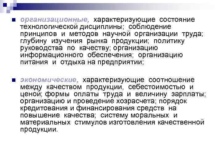n организационные, характеризующие состояние технологической дисциплины; соблюдение принципов и методов научной организации труда; глубину