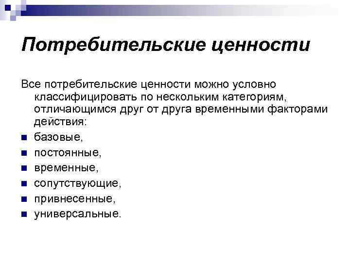 Несколько категорий. Потребительская ценность. Понятие потребительской ценности. Классификация потребительских ценностей. Как группируют потребительские ценности?.