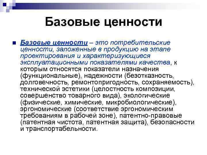 Характеристика потребительской ценности. Базовые ценности. Базовые ценности продукции. Потребительская ценность. Базовые ценности потребителя.