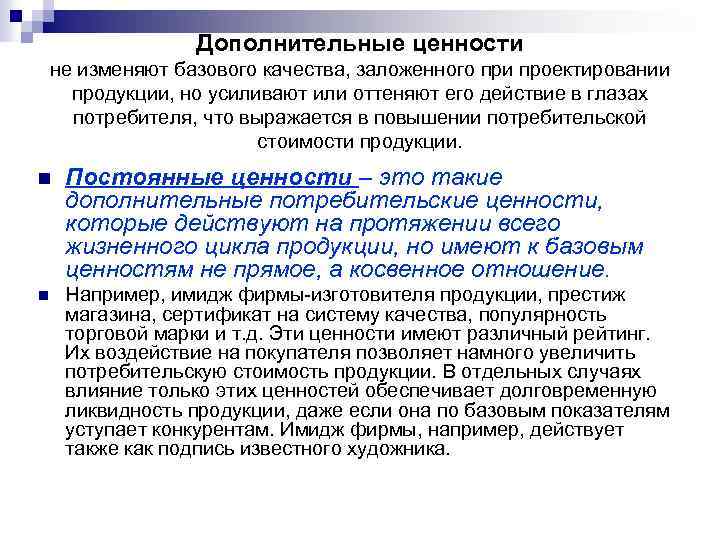 Дополнительные ценности не изменяют базового качества, заложенного при проектировании продукции, но усиливают или оттеняют