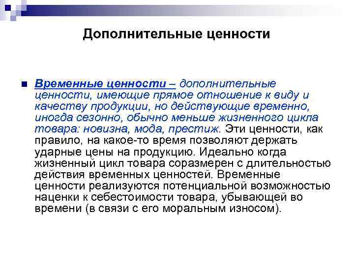 Дополнительные ценности n Временные ценности – дополнительные ценности, имеющие прямое отношение к виду и