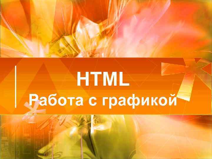 HTML Работа с графикой 