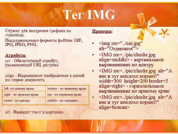 Тег IMG Cлужит для внедрения графики на страницы. Поддерживаемые форматы файлов: GIF, JPG, JPEG,