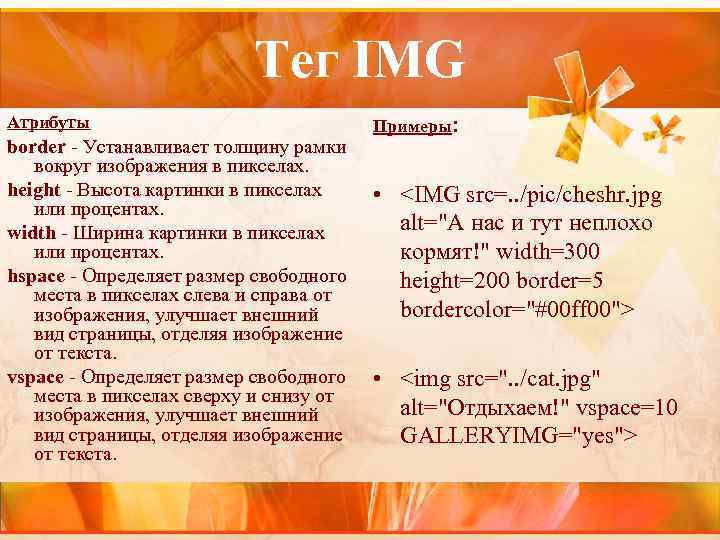Тег IMG Атрибуты border - Устанавливает толщину рамки вокруг изображения в пикселах. height -