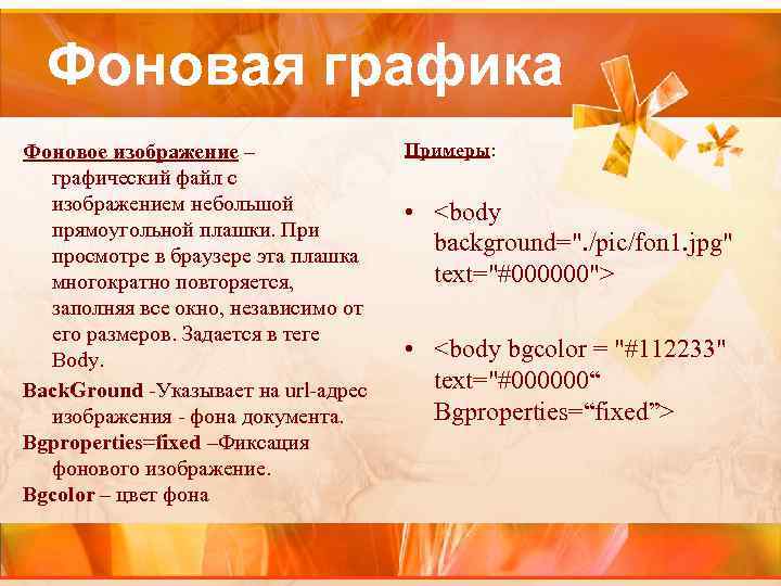 Фоновая графика Фоновое изображение – графический файл с изображением небольшой прямоугольной плашки. При просмотре