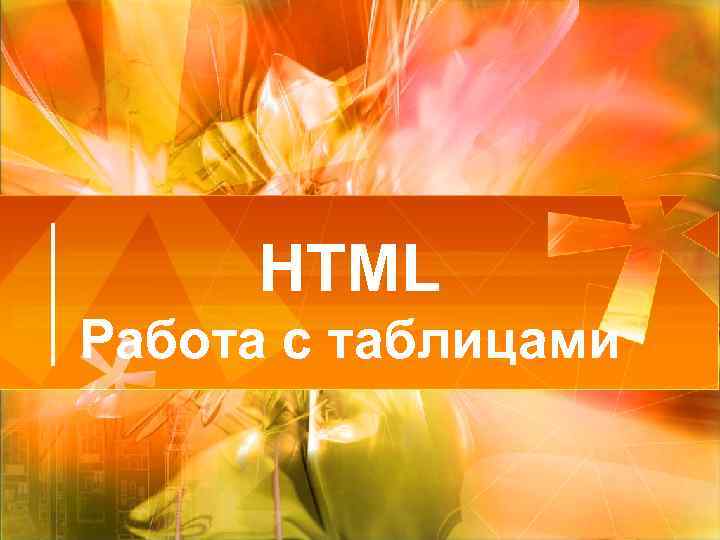 HTML Работа с таблицами 