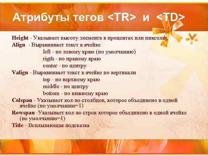 Атрибуты тегов <TR> и <TD> Height - Указывает высоту элемента в процентах или пикселях
