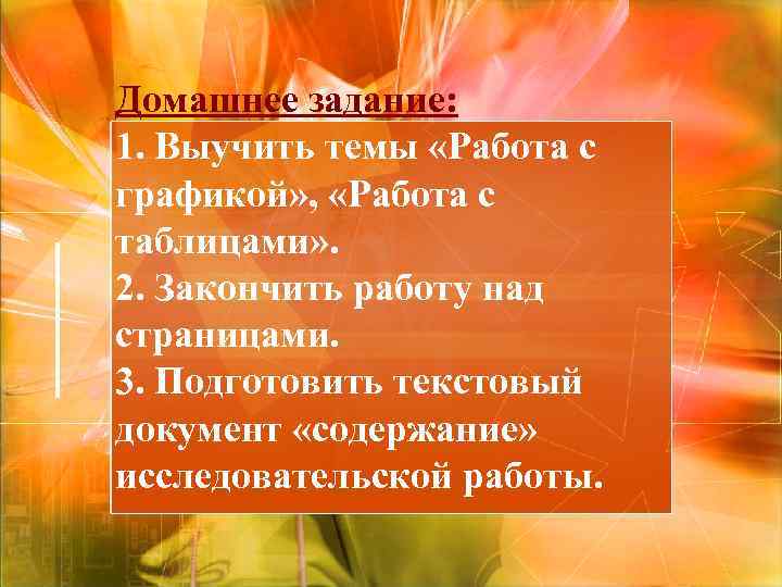 Домашнее задание: 1. Выучить темы «Работа с графикой» , «Работа с таблицами» . 2.