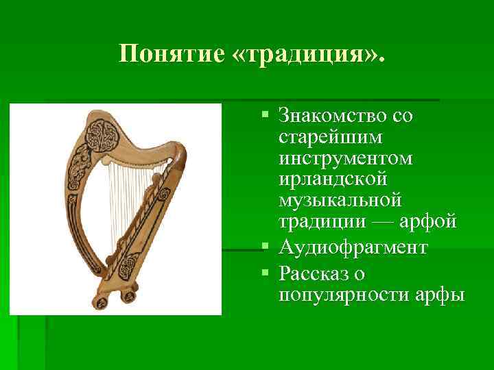 Инструмент значение. Арфа история инструмента для детей кратко. Сообщение о арфе. История арфы музыкального инструмента. Понятие арфа.