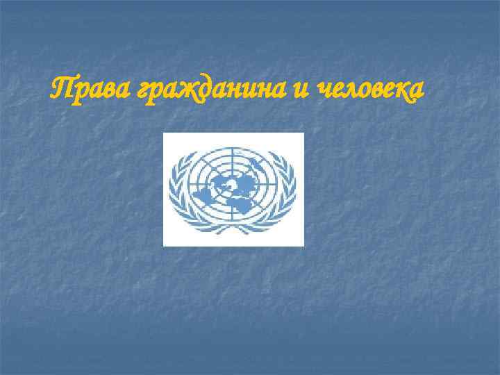 Права гражданина и человека 