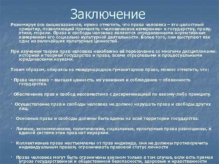 Заключение Резюмируя все вышесказанное, нужно отметить, что права человека – это целостный ориентир, позволяющий