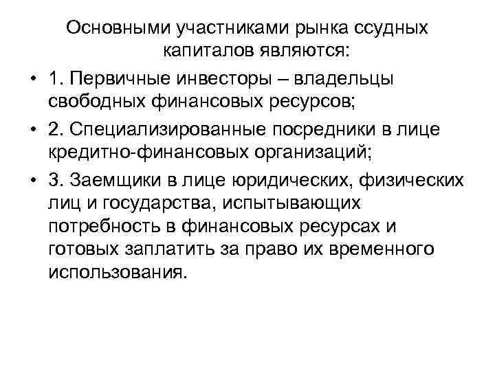 Основными участниками рынка ссудных капиталов являются: • 1. Первичные инвесторы – владельцы свободных финансовых