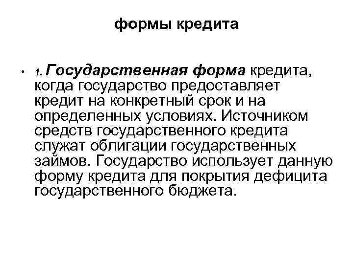 формы кредита • 1. Государственная форма кредита, когда государство предоставляет кредит на конкретный срок