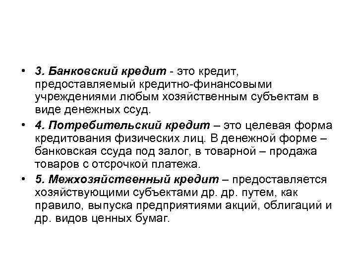  • 3. Банковский кредит - это кредит, предоставляемый кредитно-финансовыми учреждениями любым хозяйственным субъектам