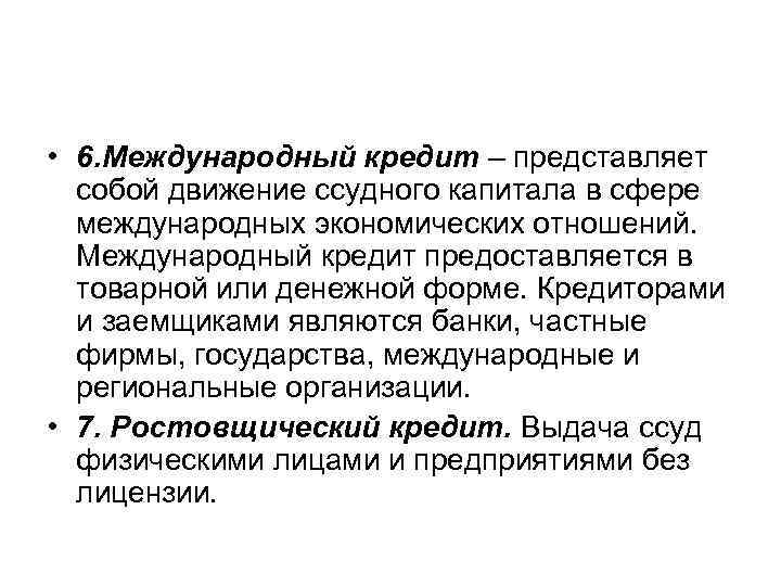  • 6. Международный кредит – представляет собой движение ссудного капитала в сфере международных