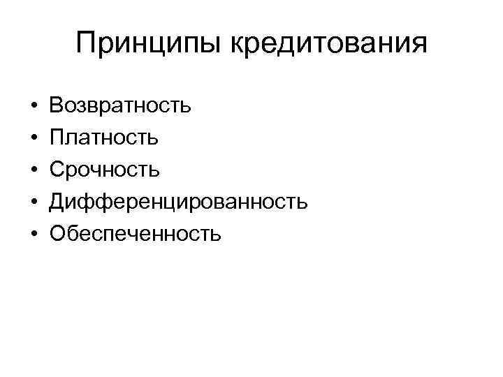 Принципы кредитования • • • Возвратность Платность Срочность Дифференцированность Обеспеченность 