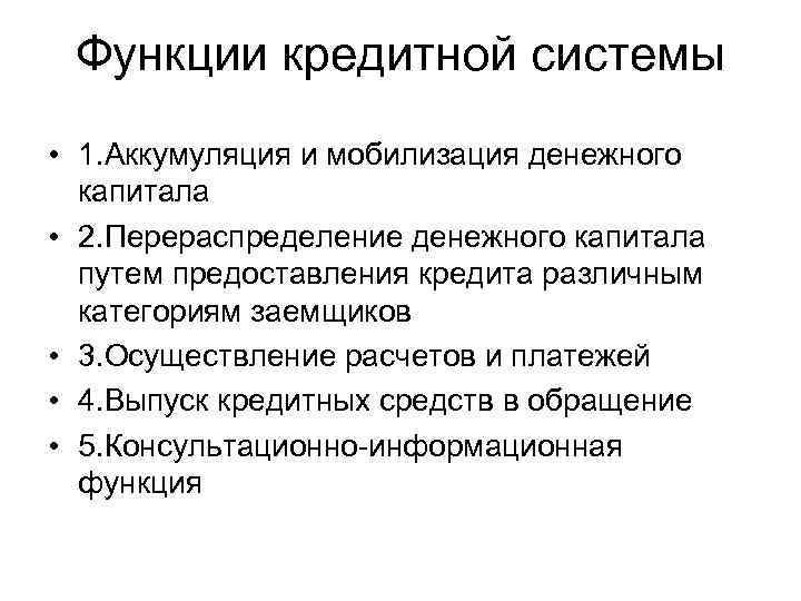 Функции кредитной системы • 1. Аккумуляция и мобилизация денежного капитала • 2. Перераспределение денежного