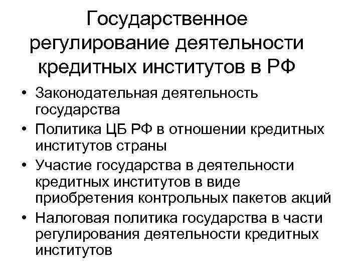 Кредитное регулирование находится. Регулирование деятельности кредитных институтов. Регулируют деятельность кредитных институтов. Регулирование деятельности ЦБ РФ. Регулирование деятельности центрального банка.