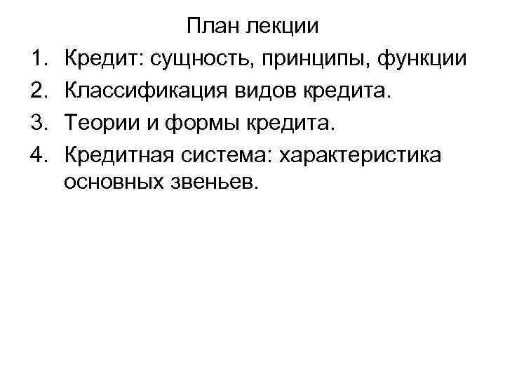 1. 2. 3. 4. План лекции Кредит: сущность, принципы, функции Классификация видов кредита. Теории