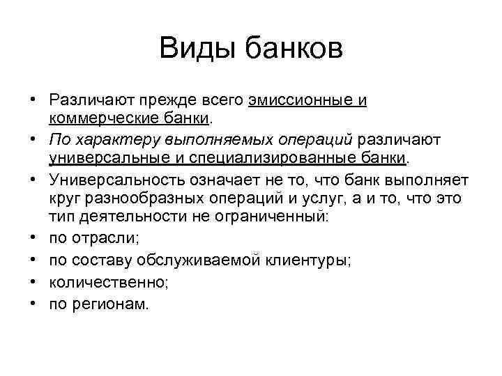 Виды банков • Различают прежде всего эмиссионные и коммерческие банки. • По характеру выполняемых