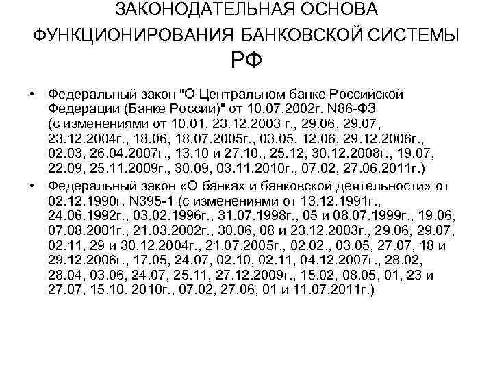 ЗАКОНОДАТЕЛЬНАЯ ОСНОВА ФУНКЦИОНИРОВАНИЯ БАНКОВСКОЙ СИСТЕМЫ РФ • Федеральный закон 