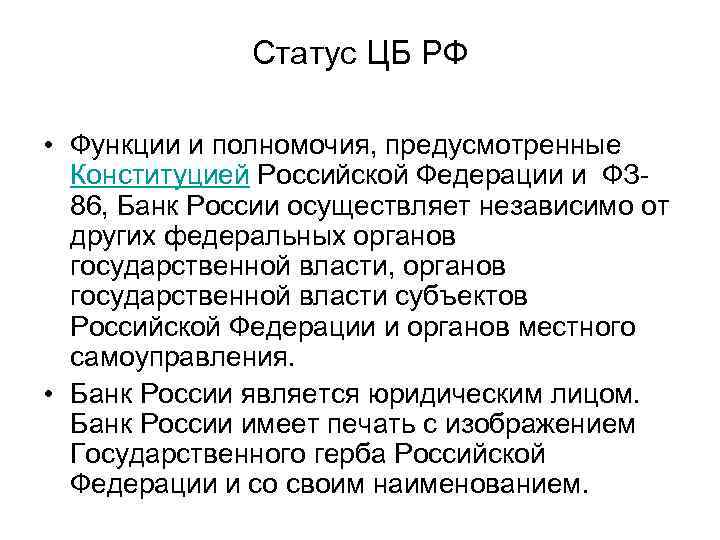 Статус ЦБ РФ • Функции и полномочия, предусмотренные Конституцией Российской Федерации и ФЗ 86,