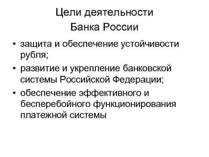 Защита и обеспечение устойчивости рубля основная. Цели деятельности банка России. Целями деятельности банка России являются. Основные цели деятельности банка. К целям деятельности банка России относятся.