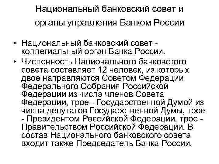Национальный банковский совет и органы управления Банком России • Национальный банковский совет коллегиальный орган