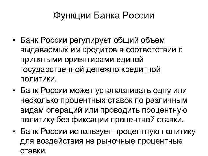 Функции Банка России • Банк России регулирует общий объем выдаваемых им кредитов в соответствии