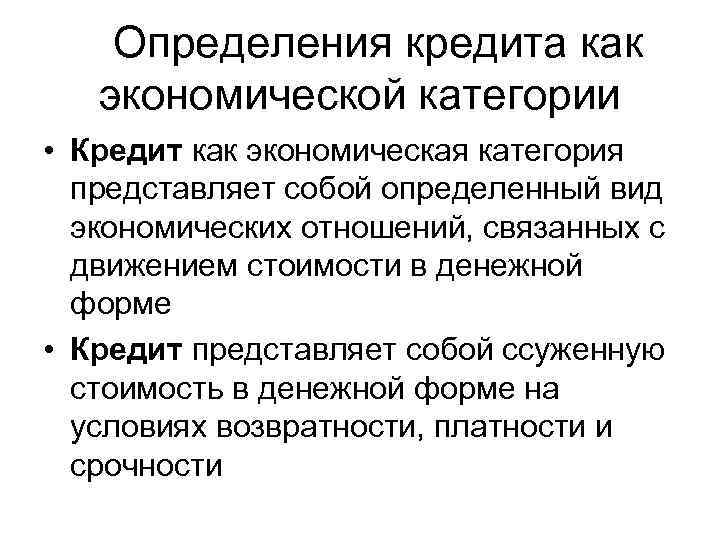 Кредит определение