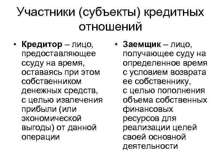 Кредитор это. Субъекты кредитных отношений. Участники кредитных отношений и их характеристика. Субъекты и объекты кредитных отношений. Объект кредитных отношений это.