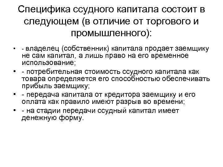 Специфика ссудного капитала состоит в следующем (в отличие от торгового и промышленного): • -