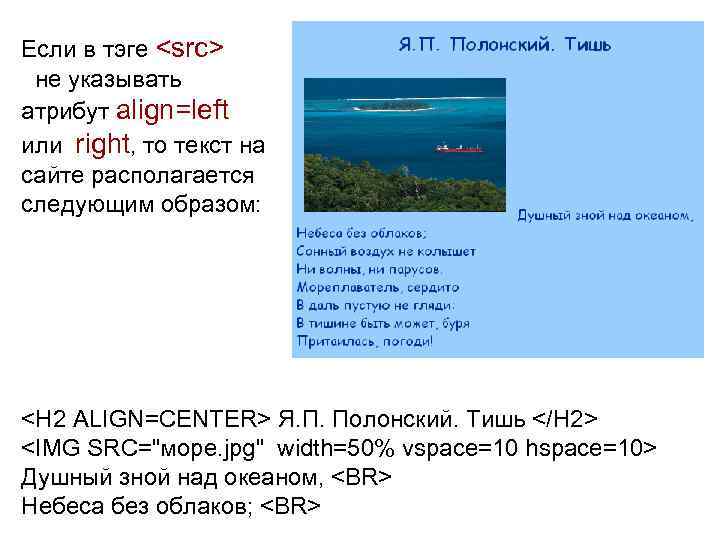 Если в тэге <src> не указывать атрибут align=left или right, то текст на сайте