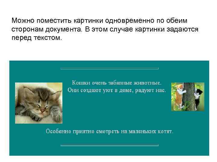 Можно поместить картинки одновременно по обеим сторонам документа. В этом случае картинки задаются перед