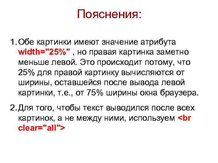 Пояснения: 1. Обе картинки имеют значение атрибута width="25%" , но правая картинка заметно меньше