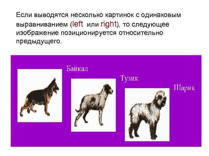 Если выводятся несколько картинок с одинаковым выравниванием (left или right), то следующее изображение позиционируется